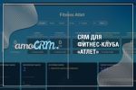 Внедрение CRM системы для фитнес-клуба "Атлет"