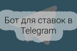 Бот ставок в Telegram