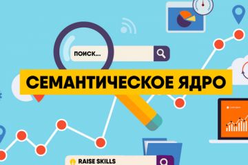 Сбор семантики / Скоринг семантики