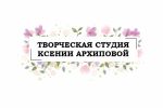 Творческая студия