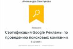 Сертификация Google рекламы по проведению поисковых кампаний