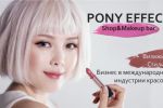 Презентация франшизы косметики Pony Effect 