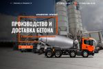 Производство- доставка бетона  г.Ярославль