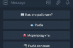 Телеграм  бот - заказ морепродуктов