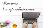 Рассылки, объявления, рекламные тексты