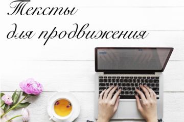 SEO-тексты, посты для соцсетей