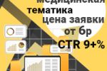 Директ, Медицинская узкая тематика, Москва цена заявки от 6р, CT