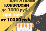 Конверсии до 1000 руб при чеке от 10000 руб - Яндекс Директ для