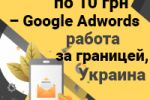 Конверсии по 10 грн - Google Adwords работа за границей, Украина