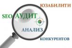 SEO аудит / Юзабилити аудит / Анализ конкурентов