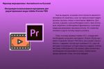 Видео ролик с АНГ на РУС. Инструкция Adobe Premier Pro