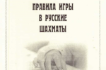 Перевод правил игры в русские шахматы