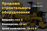 Продажа строительного оборудования - Google ADS