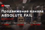 Продвижение YouTube канала ABSOLUTE FAIL