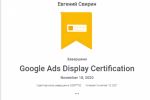 Сертификат Google ADS Display №62657762 владелец Евгений Свирин