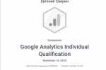 Сертификат Google Analytics №62660242 владелец Евгений Свирин