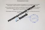 Рекомендательное письмо "БусМБ"