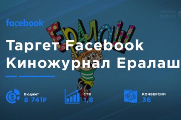 Таргет для киножурнала Ералаш