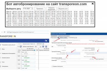 Автоматизация к transporeon.com управление временными окнами