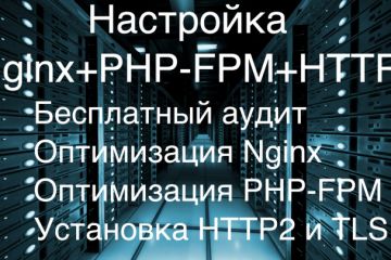 Настройка Nginx+PHPFpm