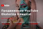 YouTube канал Ekaterina Kawaicat