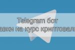 Telegram бот со ставками на курс криптовалют