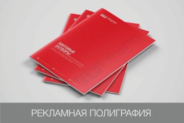 Разработка рекламной полиграфии