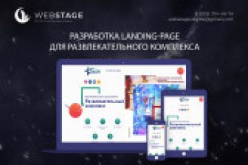 Вёрстка Landing-Page для развлекательного комплекса "ОДОН"