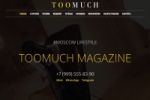 Лендинг для журнала моды "ToomuchMagazine"