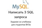Написать 3 SQL запроса