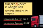 Реклама Грузоперевозок. Яндекс и Google