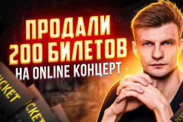 ПРОДАЛИ 200 БИЛЕТОВ НА ONLINE КОНЦЕРТ [КЕЙС].