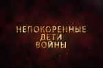 Непокоренные дети войны