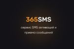 365SMS - сервис для получения СМС на виртуальные номера
