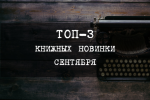 ТОП-3 книжных новинки сентября