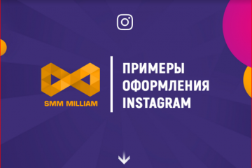 Примеры оформления INSTAGRAM