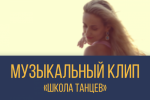 Музыкальный клип