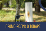 Промо-ролик