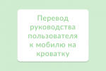 Перевод руководства пользователя к мобилю на кроватку