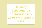 Перевод руководства пользователя к датчику угарного газа 
