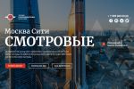 Смотровые башни МОСКВА СИТИ г.Москва