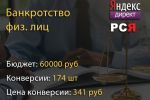 Банкротство физ. лиц. - Яндекс Директ