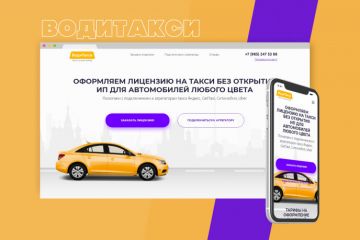 лендинг по оформлению лицензий на автомобили такси и подключение