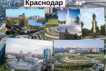 Сценарий для видеоролика о переезде в Краснодар