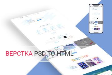 Верстка PSD to HTML