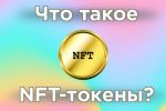 Что такое NFT-токены и как с их помощью зарабатывают