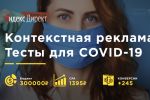 Тесты по COVID-19 в Яндекс Директ