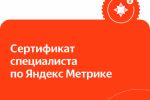 Сертификация Яндекс.Метрика 2021