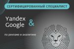 Сертификаты специалиста по рекламе и аналитике в Яндекс/Google