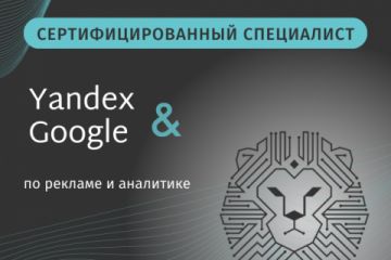 Сертификаты специалиста по рекламе и аналитике в Яндекс/Google